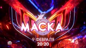 Реклама, Шоу Маска, новый сезон, 6 сезон, Премьера 9 Февраля в 20:20 на НТВ, 2025