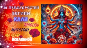 10 ПРЕМУДРОСТЕЙ БОГИНИ КАЛИ - ЛЮБОВЬ МАТЕРИИ МАТЕРИ ВСЕЛЕННОЙ. Гуру Шиваисса Адинатха