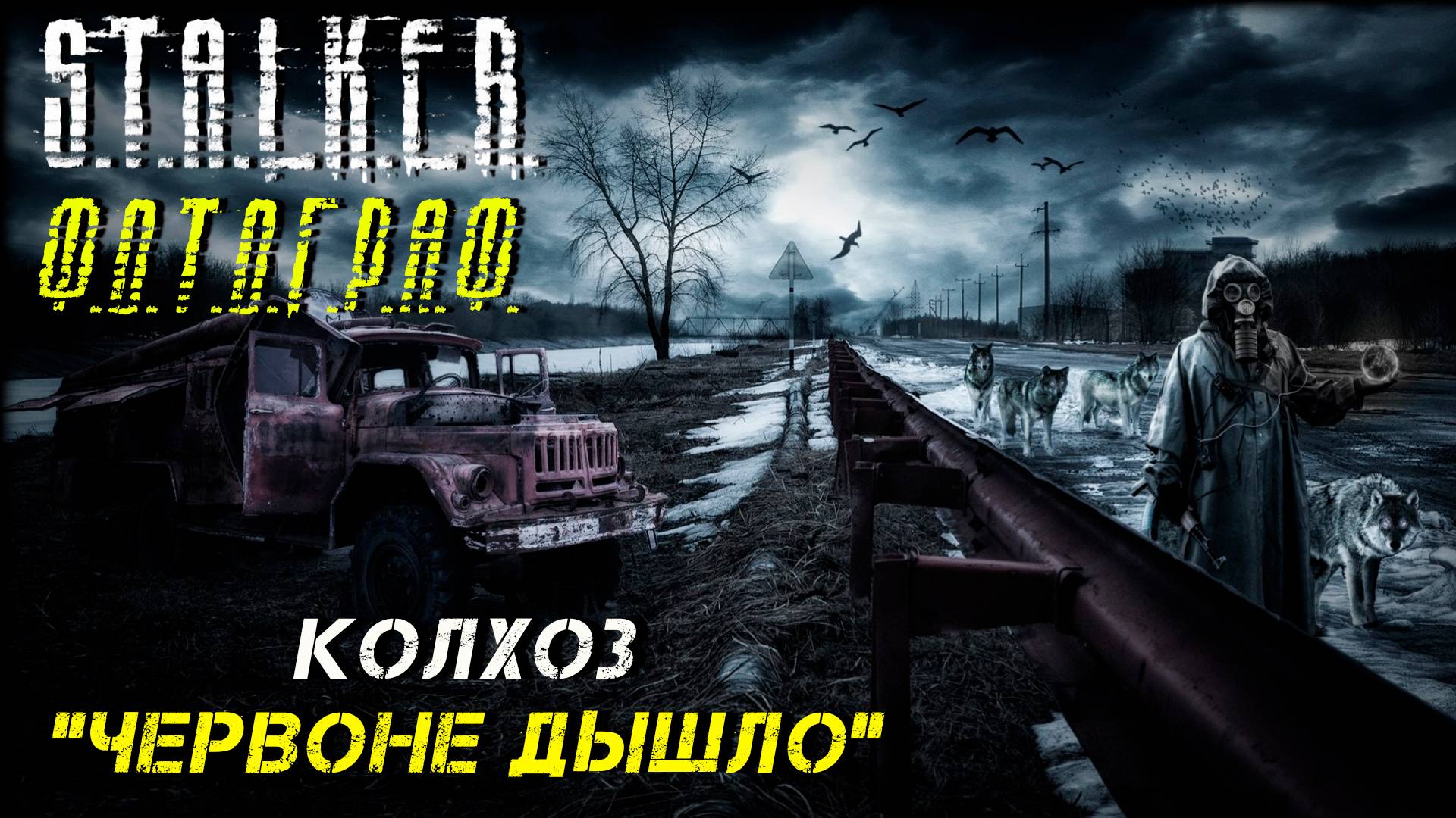 КОЛХОЗ "ЧЕРВОНЕ ДЫШЛО" ➤  S.T.A.L.K.E.R. Ф.О.Т.О.Г.Р.А.Ф. #33