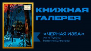 Анна Лунёва, Наталия Колмакова «Черная изба» | Книжная галерея