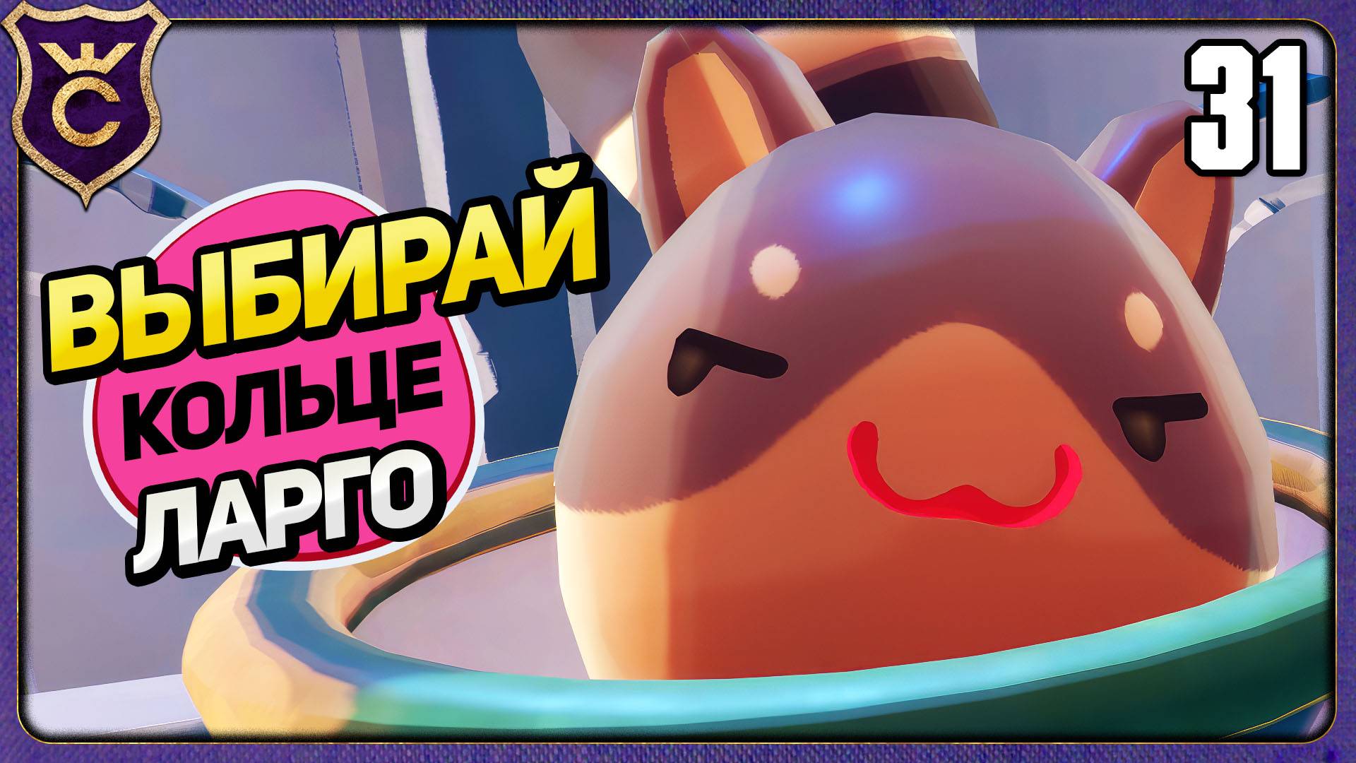 САМЫЙ КРАСИВЫЙ КОЛЬЦЕХВОСТЫЙ ЛАРГО! 31 Slime Rancher 2 Прохождение