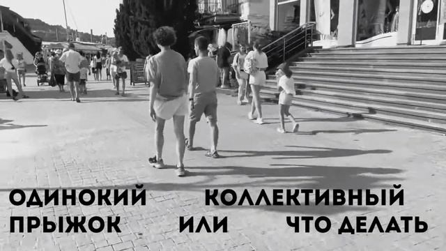 одинокий коллективный прыжок или что делать?  Летние лаборатории  Таня Чижикова