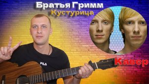 Братья Гримм-Кустурица .Кавер на гитаре