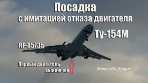 Посадка с имитацией отказа двигателя Ту-154М RF-85735