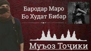 Нашид. { Бародар бародар муниси дилам }