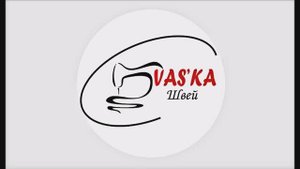 Васька - Швей - трейлер канала Мастер Классы кроя и шитья.