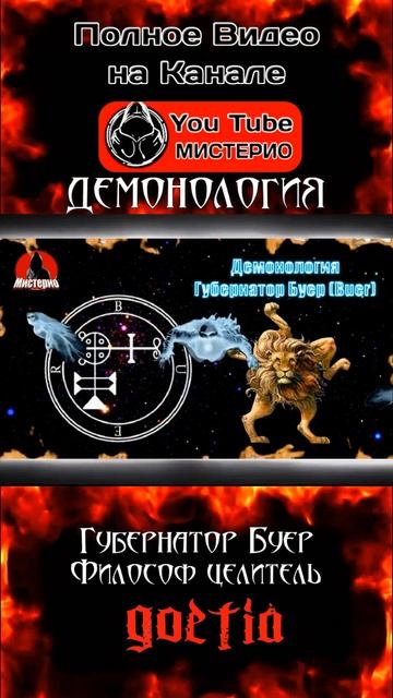 Философ Целитель! Демон Буер 2 #демонология #демоны #эзотерика #оккультизм #некромантия #чернокнижие