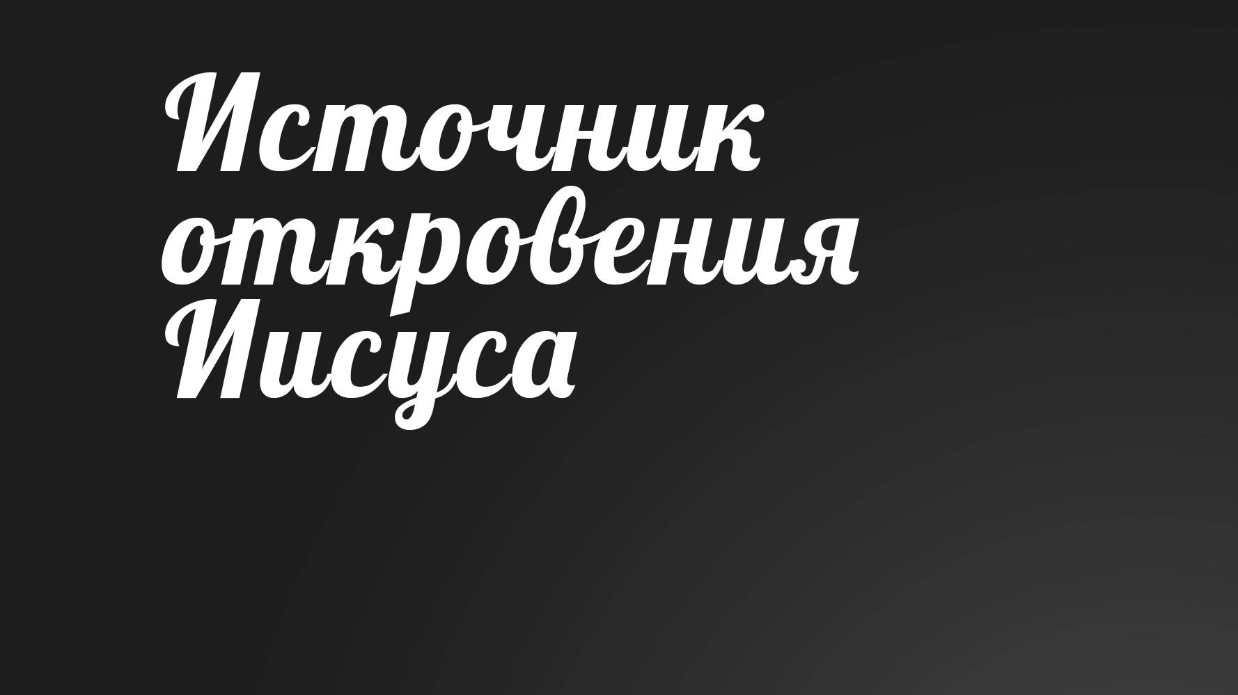 BS236 Rus 2. Откровение Иисуса Христа. Источник откровения (11-8).