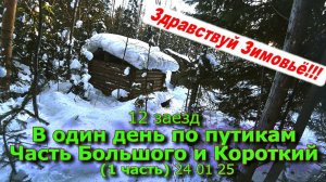 12 заезд В один день по путикам Часть Большого и Короткий (1 часть) 24 01 25