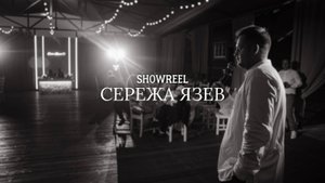 ШОУРИАЛ 2024 Язев Серёжа