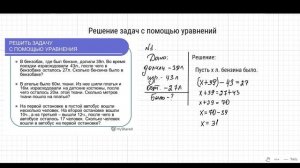 Математика. 5 класс. Решение задач с помощью уравнений.