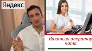 Как устроиться оператором колл-центра на входящую линию в Яндекс.Маркет? З/Пот 28 000 до 45 000 ₽