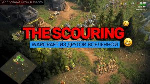 THE SCOURING | СТРАТЕГИЯ В СТИЛЕ WARCRAFT | DEMO