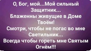 "ТЫ СОЛНЦЕ МОЁ...ТЫ ЩИТ МОЙ... СПАСЕНИЕ!!!" Слова, Музыка: Жанна Варламова