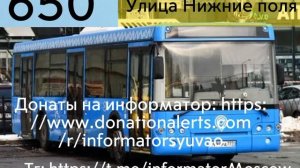 Информатор автобуса 650. м. Текстильщики - м. Марьино (Туда) #автобус #информатор #информаторымоскв