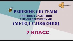 Решение систем - метод сложения
