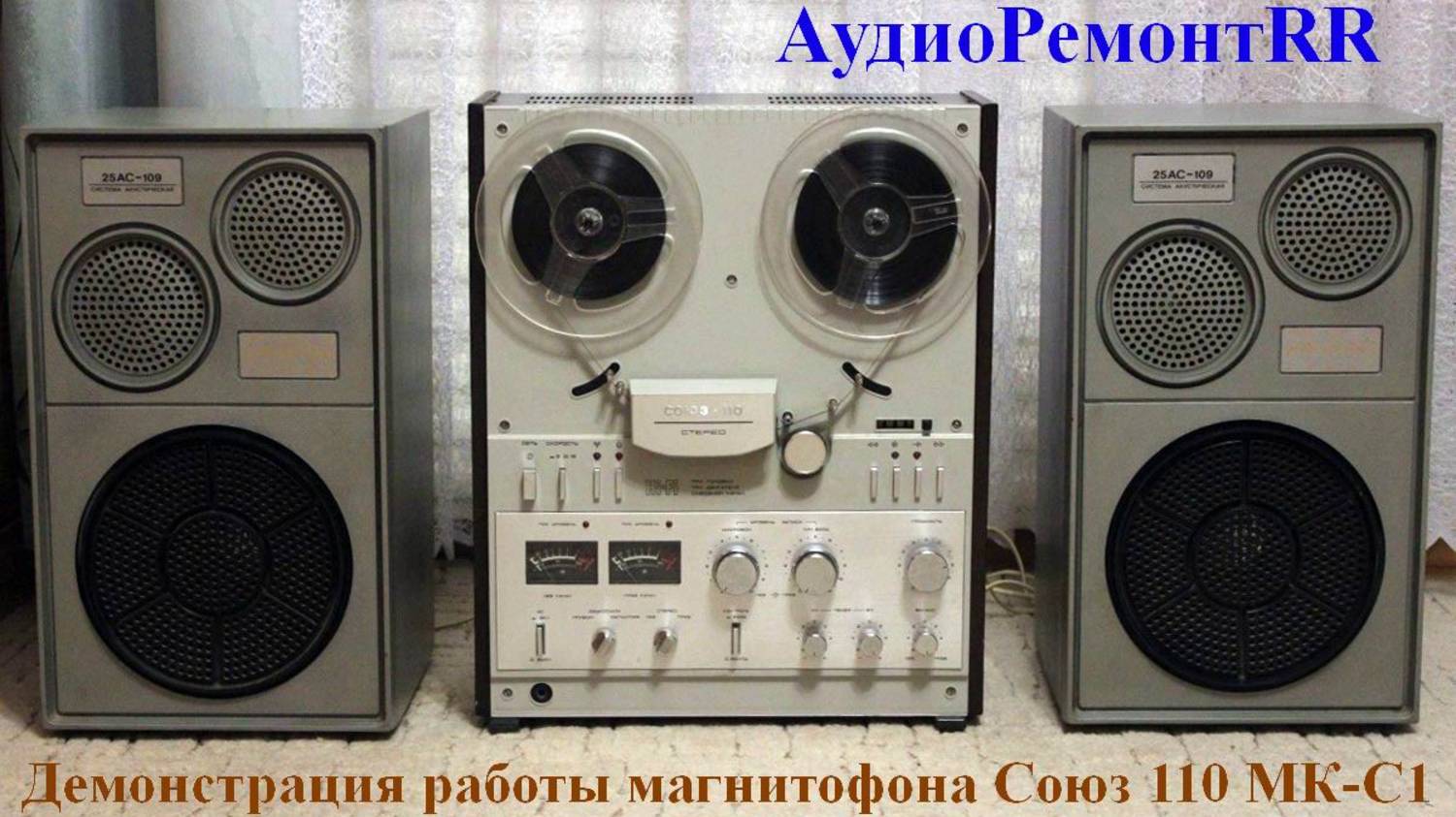 Союз 110 МК С-1. В этом ролике демонстрация работы аппарата, воспроизведение/запись. смотреть онлайн