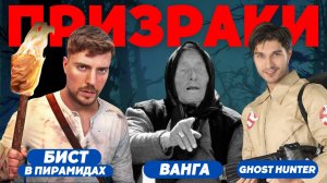 ПРИЗРАКИ: MrBeast в пирамидах, новое пророчество Ванги и мистические чемоданчики. Проверил сам!