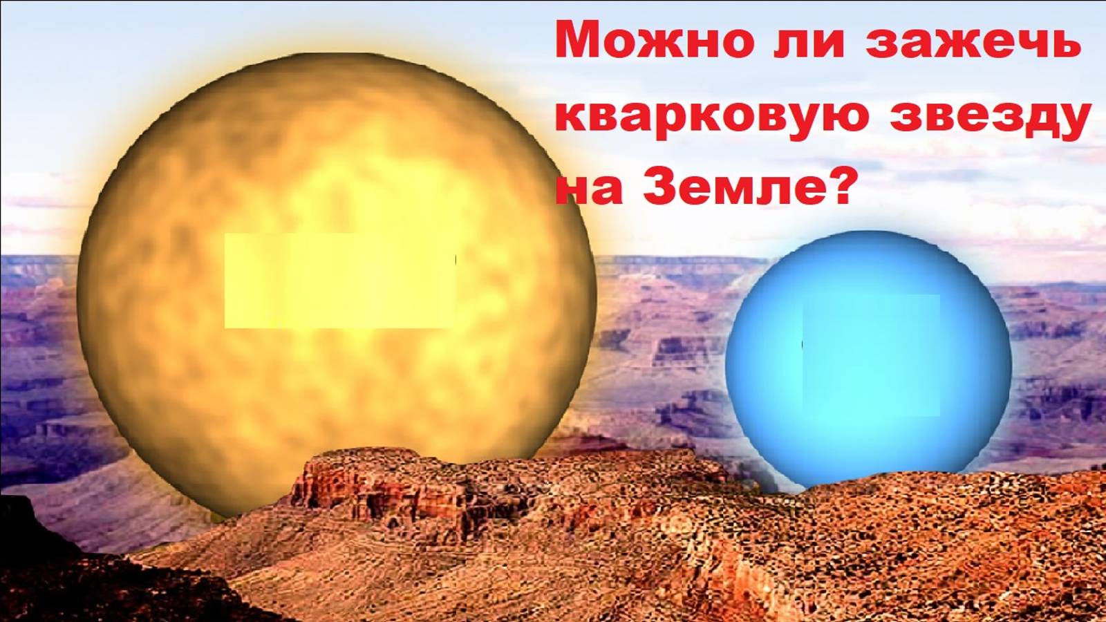 Можно ли зажечь кварковую звезду на Земле?