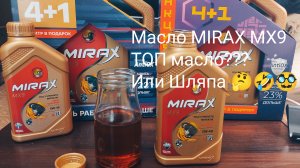 Моторное масло MIRAX MX9 ТОП масло или ШЛЯПА???