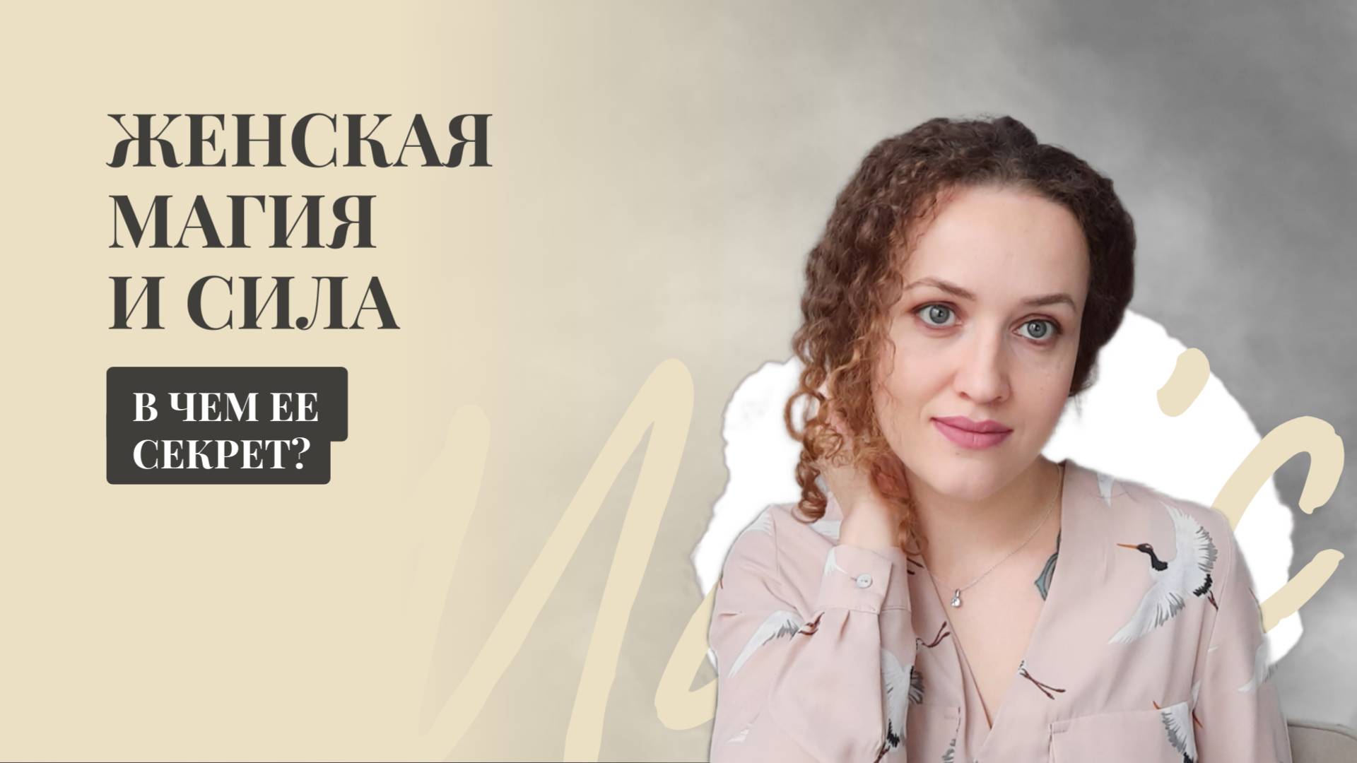 Женская энергия. Как оставаться женственной, мягкой, нежной и сохранить свою силу