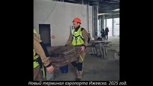 Отделочные работы в новом терминале аэропорта Ижевска. 2025 год.