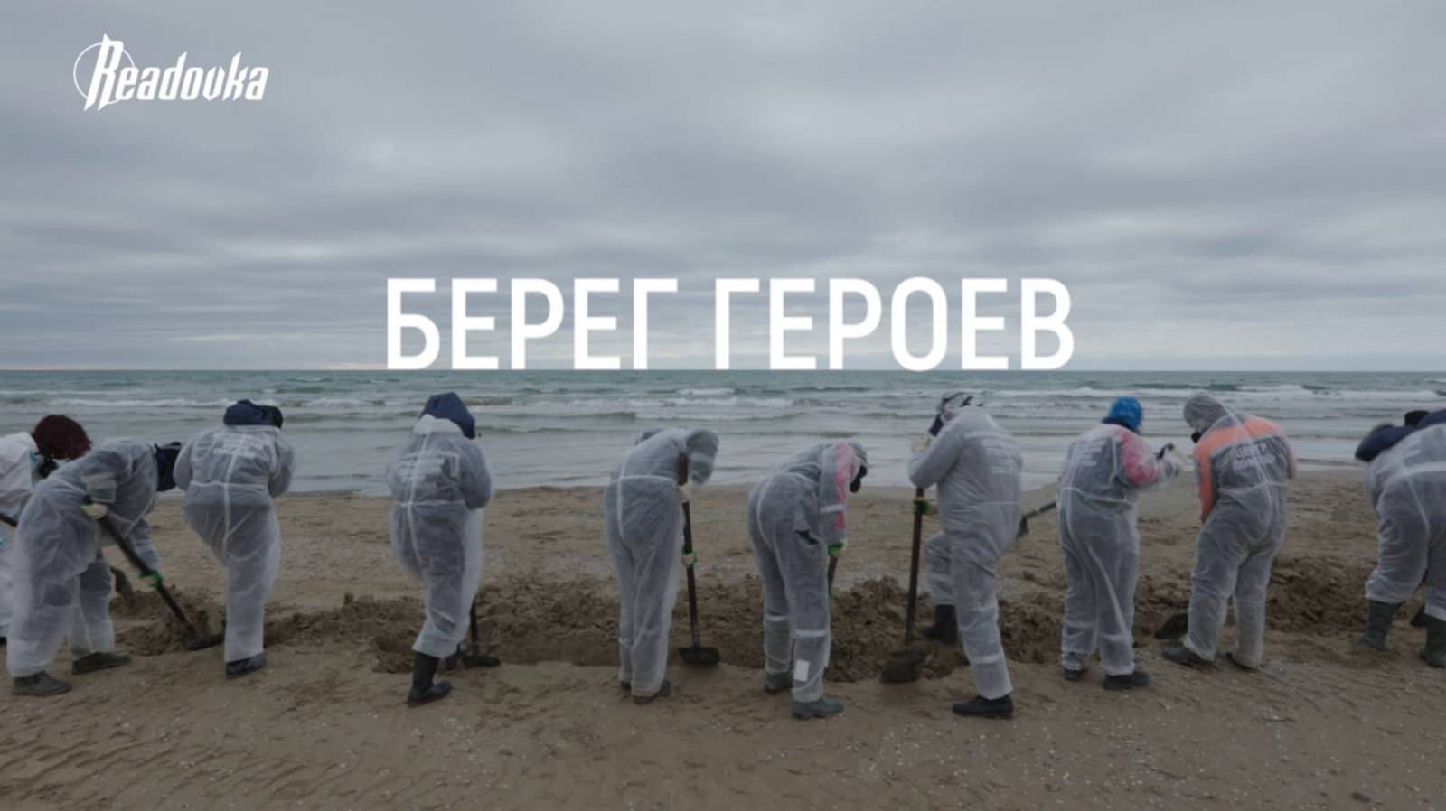 Герои Черного моря: борьба за жизнь и будущее природы Краснодарского края