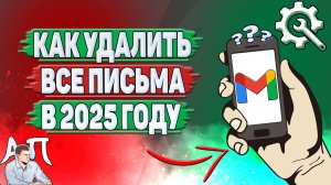 Как удалить все письма в Gmail в 2025 году?