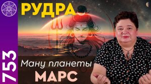 #753 Рудра: ману-хранитель планеты Марс. Защита и создание оберегов для воинов. Ирина Подзорова