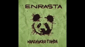 Маленькая панда | Enrasta