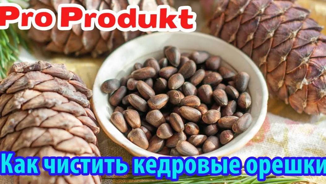 Как чистить кедровые орешки