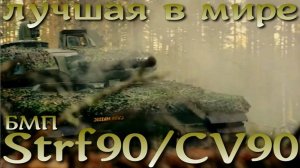 Лучшая в мире БМП - Strf90 / CV90