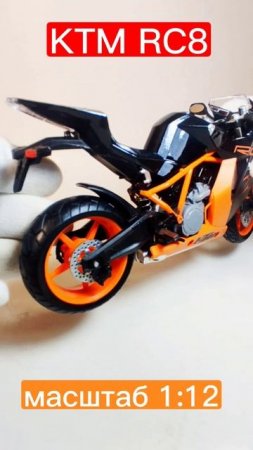 моделька мото KTM RC8 в масштабе 1:12 из моей коллекции))#масштабнаямодель