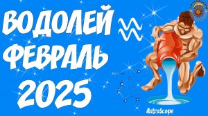 Водолей: время для смелых свершений — гороскоп на февраль 2025