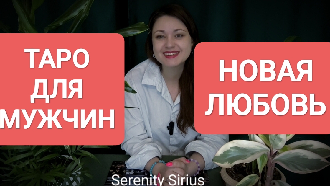 ТАРО ДЛЯ МУЖЧИН❤ НОВАЯ ЛЮБОВЬ💞 РАСКЛАД НА БЛИЖАЙШЕЕ БУДУЩЕЕ⚡ СОВЕТ ВЫСШИХ СИЛ