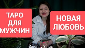 ТАРО ДЛЯ МУЖЧИН❤ НОВАЯ ЛЮБОВЬ💞 РАСКЛАД НА БЛИЖАЙШЕЕ БУДУЩЕЕ⚡ СОВЕТ ВЫСШИХ СИЛ