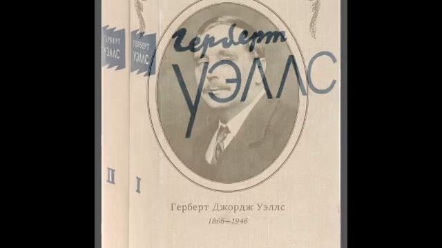Герберт Уэллс