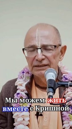 Мы можем жить вместе с Кришной - Бхакти Вигьяна Госвами