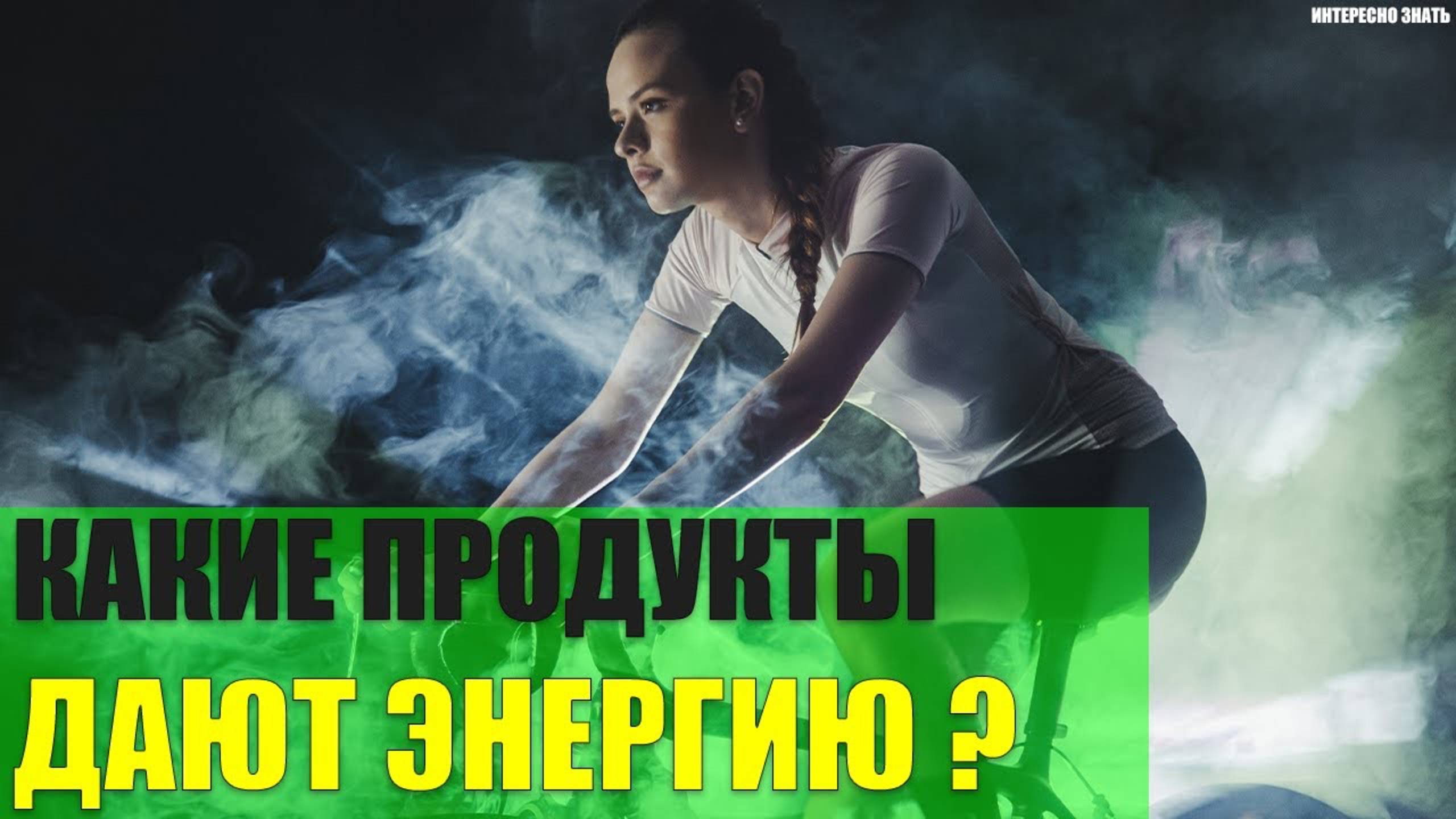 Какие продукты дают энергию?