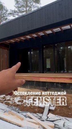 Остекление загородных домов. Оконная мануфактура «Фэнстер» #shorts