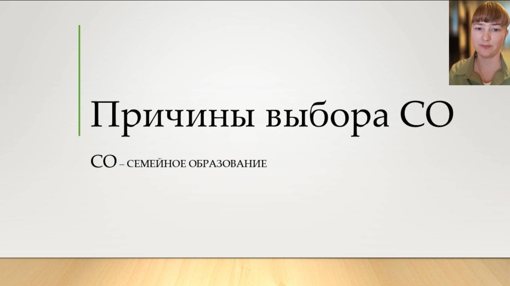 Причины выбрать семейное образование. Обучение дома\семейный класс.