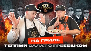 Теплый салат с гребешками на гриле! РЕЦЕПТ!