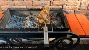 Курица Гриль целиком на вертеле на мангале