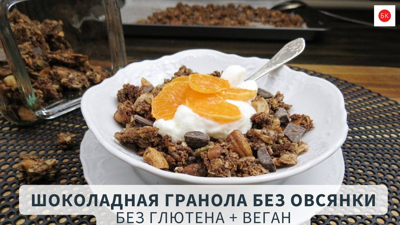 Шоколадная Веган ГРАНОЛА Без Глютена и Овсянки