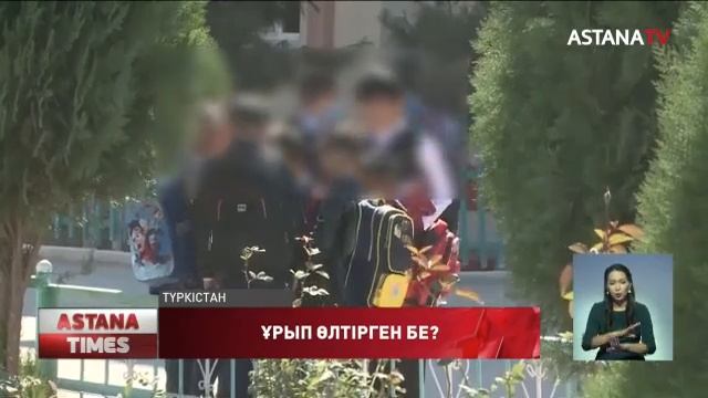 Мектеп оқушысының өліміне сыныптасының соққысы себеп болуы мүмкін