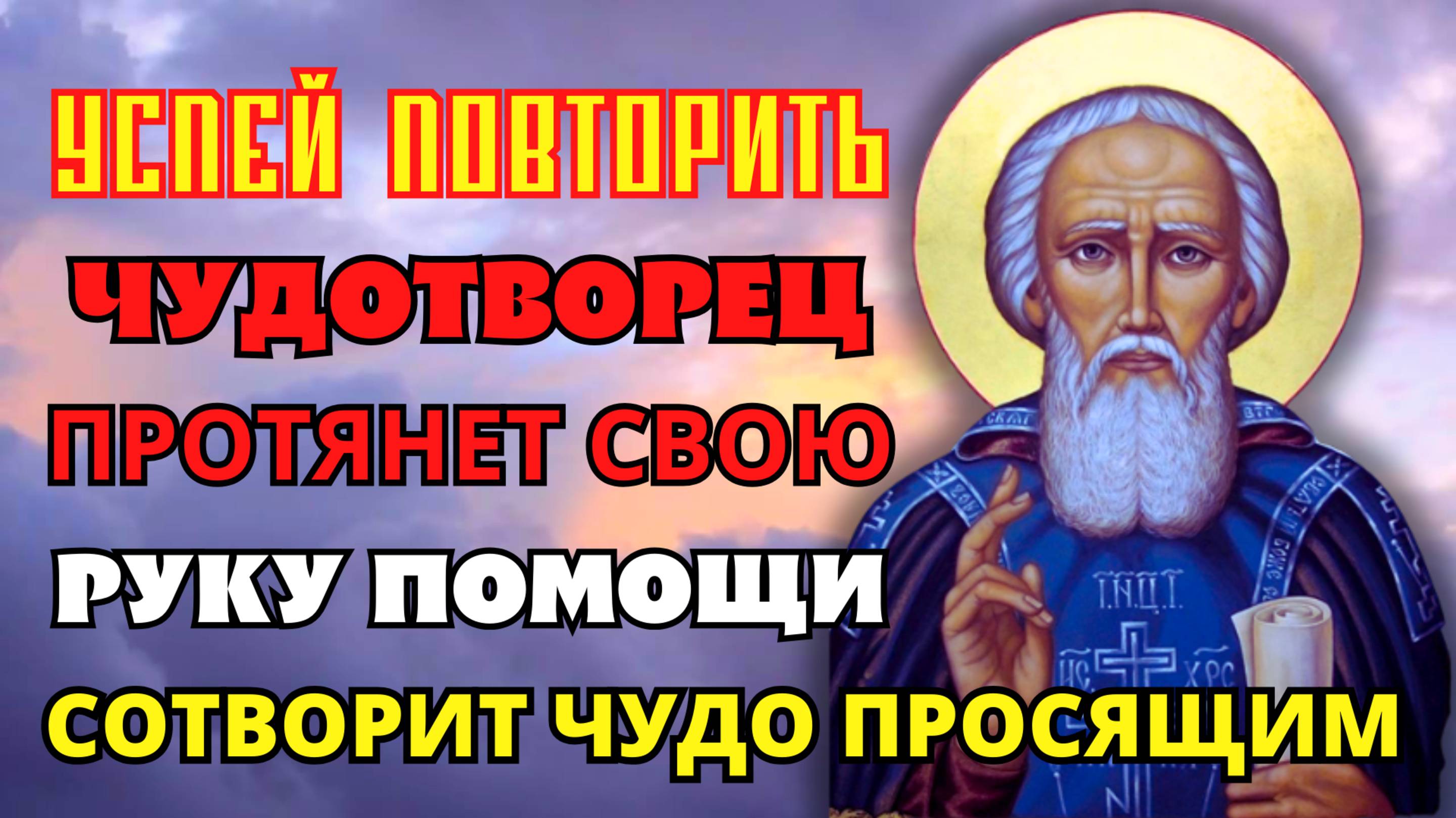 Успей ПОСЛУШАТЬ И ПОВТОРИТЬ! ЧУДОТВОРЕЦ ПОМОЖЕТ И СОТВОРИТ ЧУДО! Молитва Сергию Радонежскому