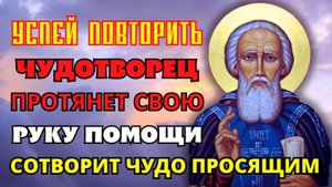 Успей ПОСЛУШАТЬ И ПОВТОРИТЬ! ЧУДОТВОРЕЦ ПОМОЖЕТ И СОТВОРИТ ЧУДО! Молитва Сергию Радонежскому