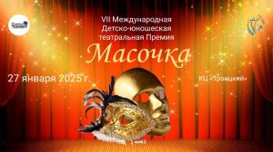 ЦЕРЕМОНИЯ НАГРАЖДЕНИЯ.№4. МАСОЧКА (КЦ Троицкий)-7-я Международная театральная Премия (27.01.25)