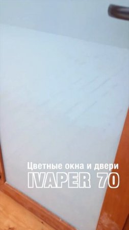 Цветные ламинированные окна и двери в деревянном доме #shorts