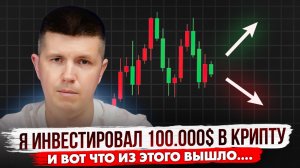 Я инвестировал 100.000$ в крипту и вот что из этого вышло...